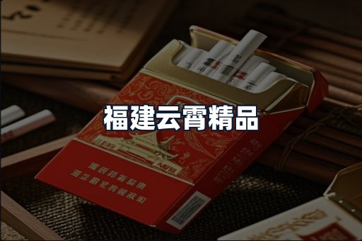 福建云霄精品