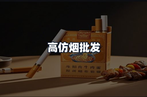 高仿烟批发